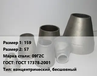 Переход стальной 159х57 Марка: 09Г2С ГОСТ: ГОСТ 17378-2001 концентрический, бесшовный